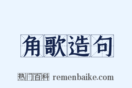 角歌造句是什么意思的图片